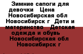 Зимние сапоги для девочки › Цена ­ 450 - Новосибирская обл., Новосибирск г. Дети и материнство » Детская одежда и обувь   . Новосибирская обл.,Новосибирск г.